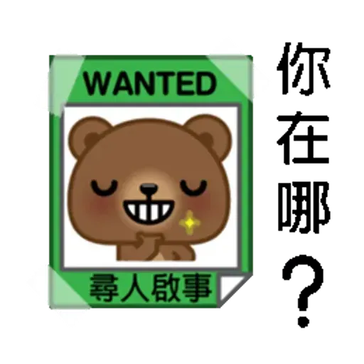 熊仔 - Sticker 10
