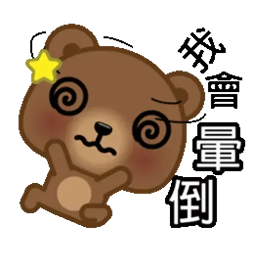 熊仔 - Sticker 18