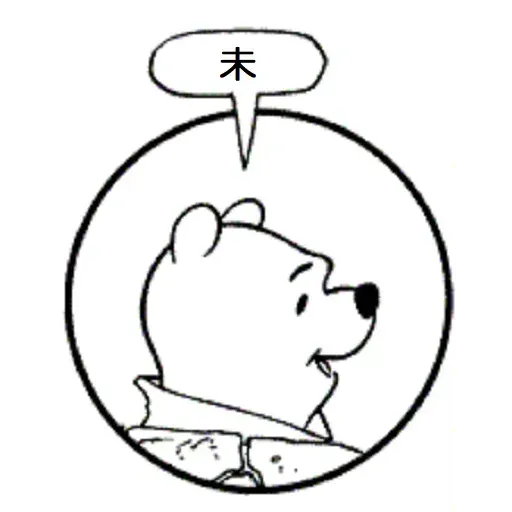 小熊維尼 - Sticker 23