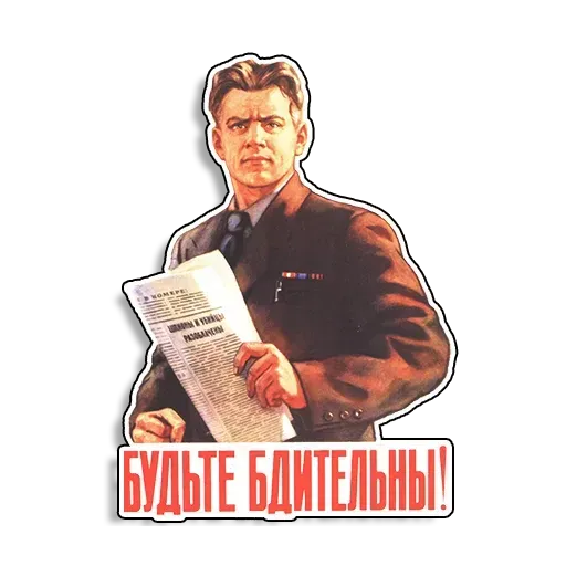 Советские плакаты - Sticker 14