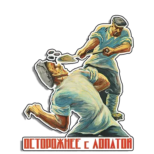 Советские плакаты - Sticker 10