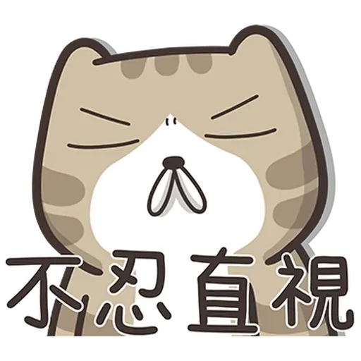 臭跩貓4 - Sticker 11