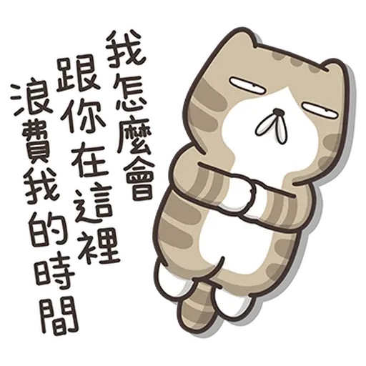 臭跩貓4 - Sticker 16