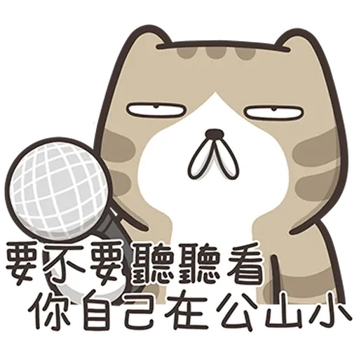 臭跩貓4 - Sticker 19