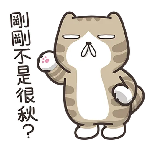 臭跩貓4 - Sticker 14