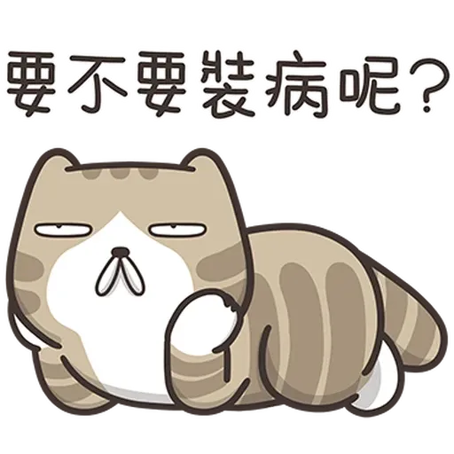 臭跩貓4 - Sticker 18