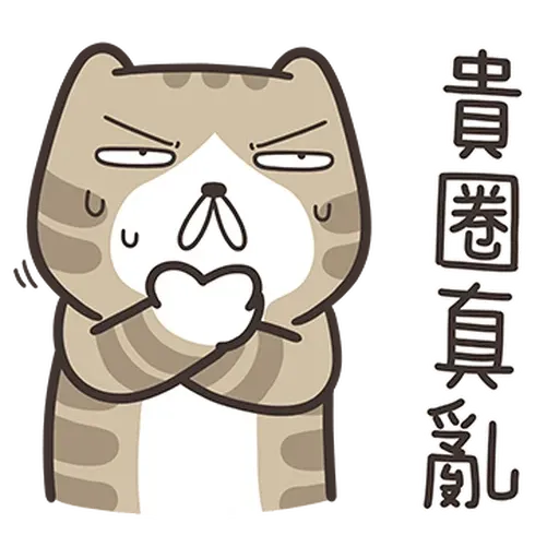 臭跩貓4 - Sticker 13
