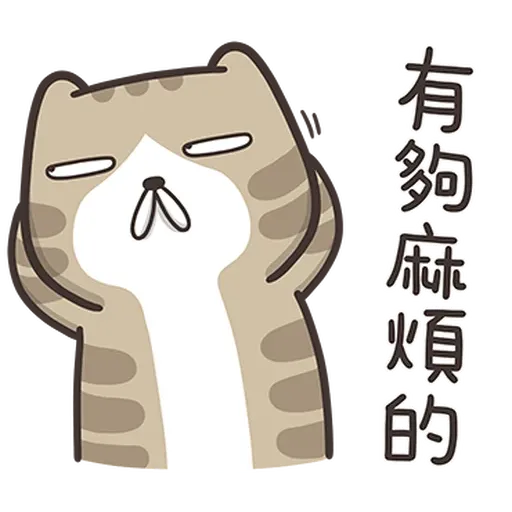 臭跩貓4 - Sticker 17