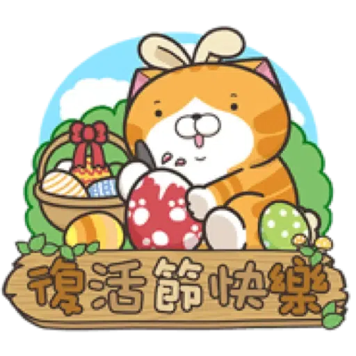 白爛貓29☆節日篇☆ (1) - Sticker 11
