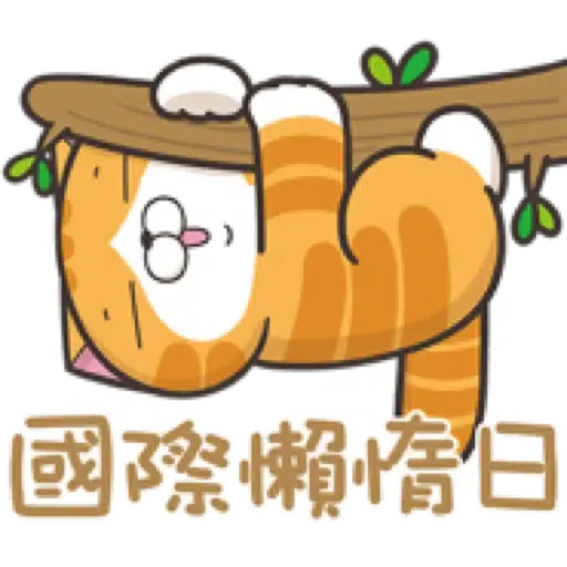 白爛貓29☆節日篇☆ (1) - Sticker 20