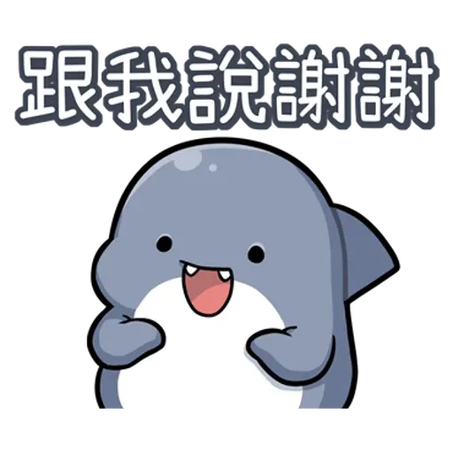 鯊西米 - Sticker 12