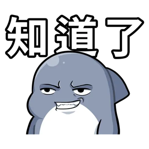 鯊西米 - Sticker 11