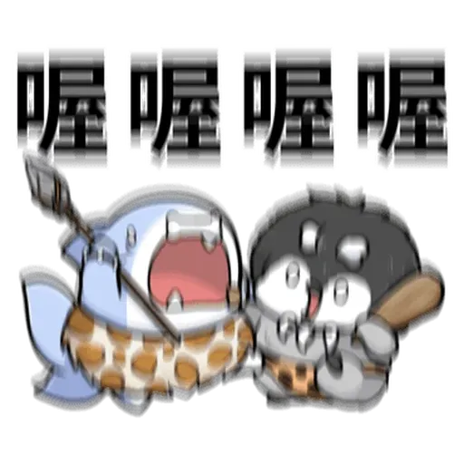 鯊西米 - Sticker 17