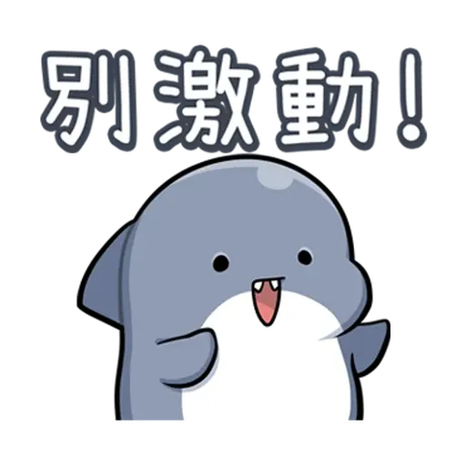 鯊西米 - Sticker 14