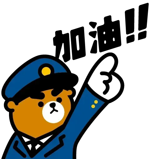 元氣 - Sticker 11