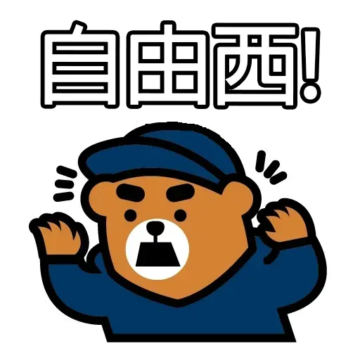元氣 - Sticker 25