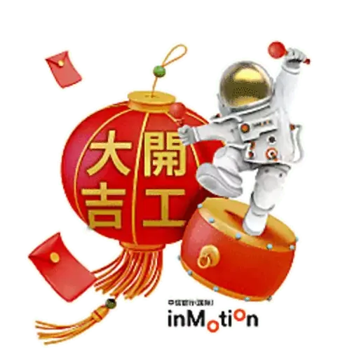 inMotion兔年新春貼圖 - Sticker 13
