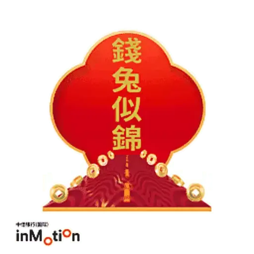 inMotion兔年新春貼圖 - Sticker 14