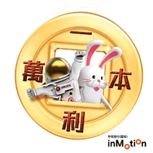 inMotion兔年新春貼圖 - Sticker 12