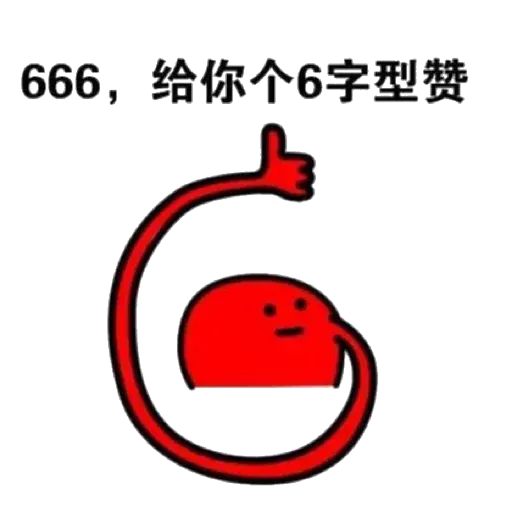 本宝宝 赞赞 - Sticker 12