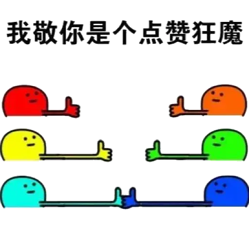 本宝宝 赞赞 - Sticker 15