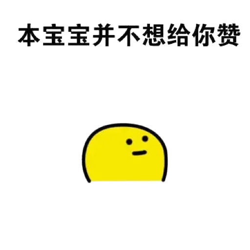 本宝宝 赞赞 - Sticker 10