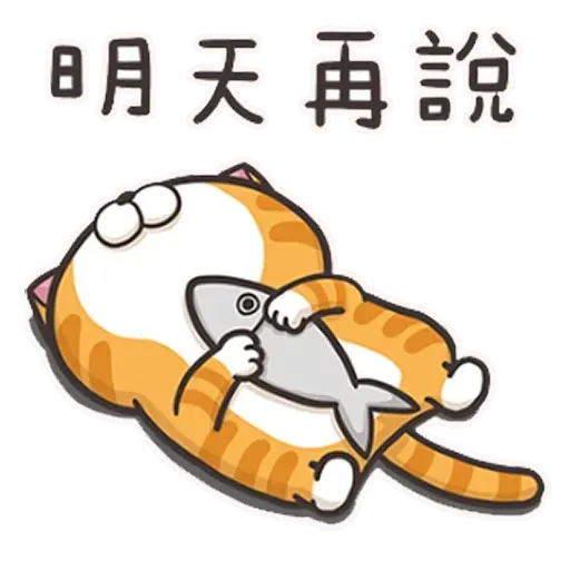 白爛貓4 - Sticker 15