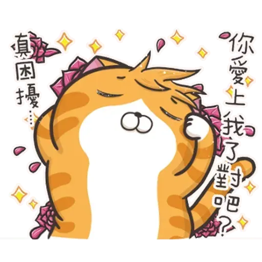 白爛貓4 - Sticker 13