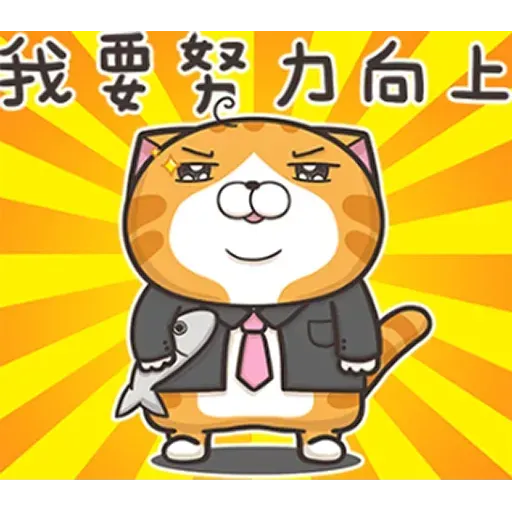 白爛貓4 - Sticker 17