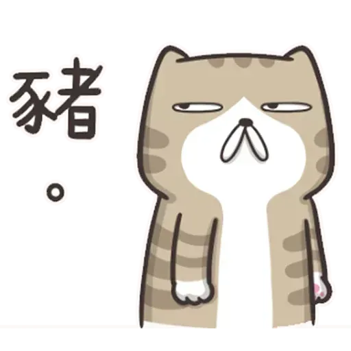 白爛貓4 - Sticker 20