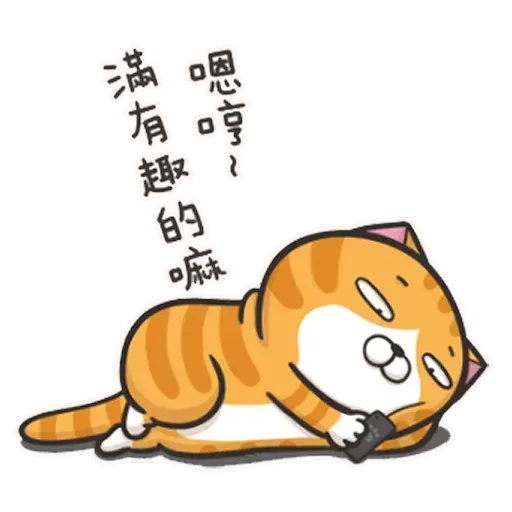 白爛貓4 - Sticker 21