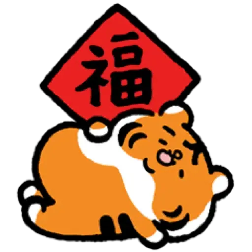 小勞撫 福虎生風♡賀虎年 (新年, CNY) (2) - Sticker 21