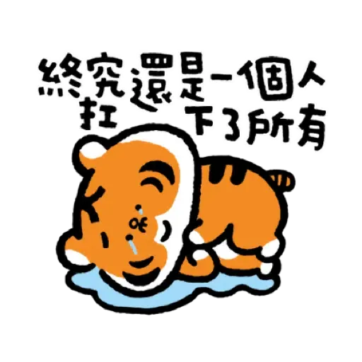 小勞撫 福虎生風♡賀虎年 (新年, CNY) (2) - Sticker 10