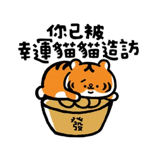 小勞撫 福虎生風♡賀虎年 (新年, CNY) (2) - Sticker 17