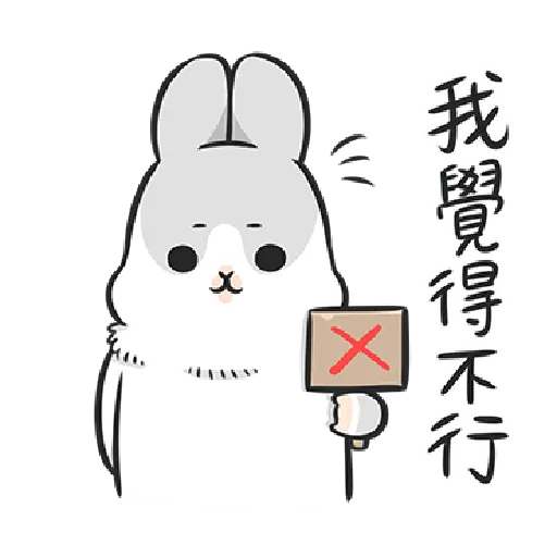 ㄇㄚˊ幾兔5 OK, No  - Sticker 23
