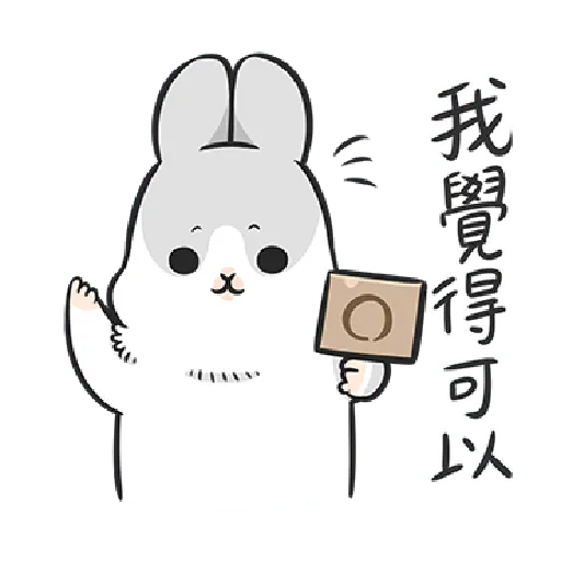 ㄇㄚˊ幾兔5 OK, No  - Sticker 17