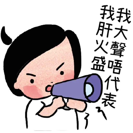 細路仔唔識世界 - 細路仔都有火 - Sticker 17