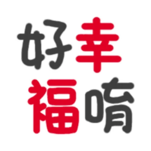 日常用語 - Sticker 18