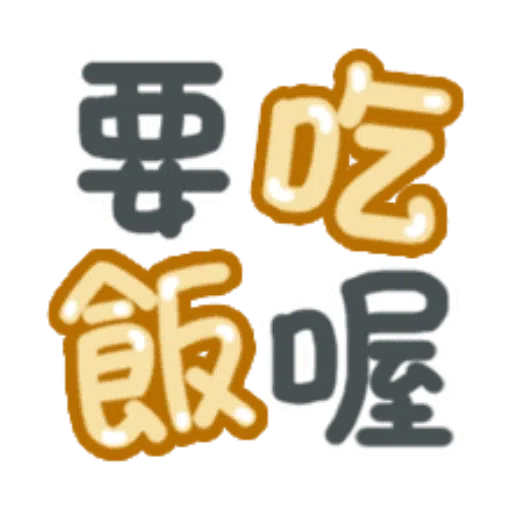 日常用語 - Sticker 20
