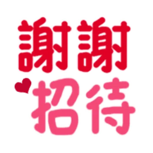 日常用語 - Sticker 11