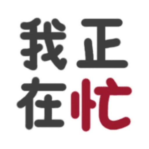 日常用語 - Sticker 28