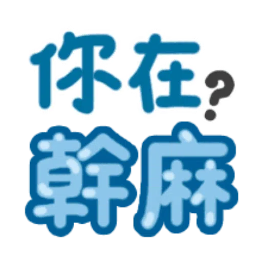 日常用語 - Sticker 29