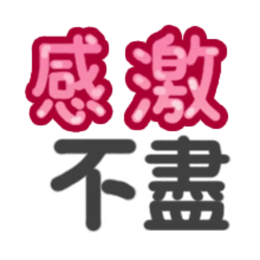日常用語 - Sticker 27