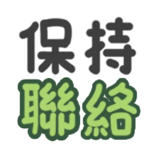 日常用語 - Sticker 21