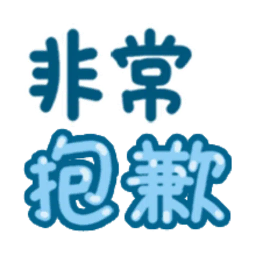 日常用語 - Sticker 26