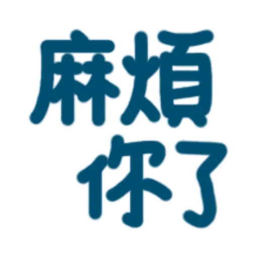 日常用語 - Sticker 12