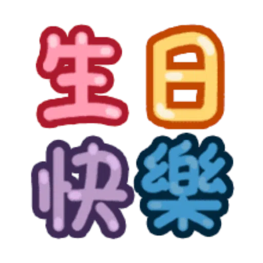 日常用語 - Sticker 17