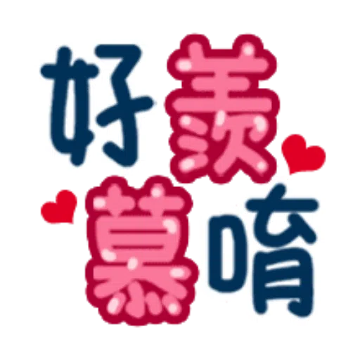 日常用語 - Sticker 22