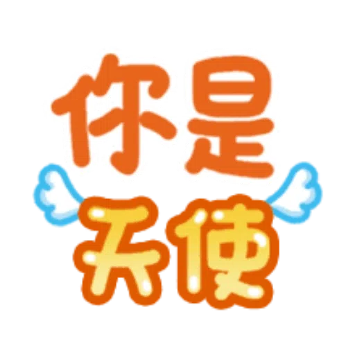 日常用語 - Sticker 14