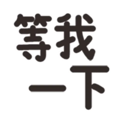日常用語 - Sticker 9